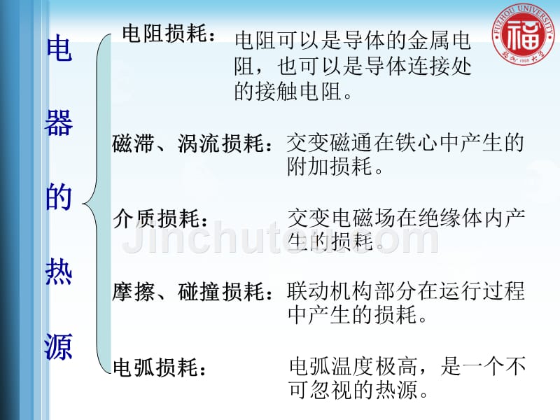 电器理论基础教学课件作者许志红第2章_电器发热理论_第4页