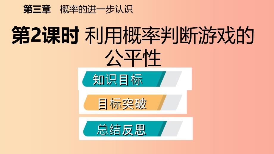 九年级数学上册第三章概率的进一步认识3.1用树状图或表格求概率第2课时利用概率判断游戏的公平性北师大版_第2页