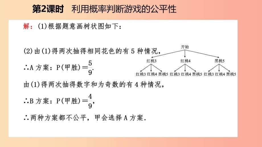 九年级数学上册第三章概率的进一步认识3.1用树状图或表格求概率第2课时利用概率判断游戏的公平性北师大版_第5页