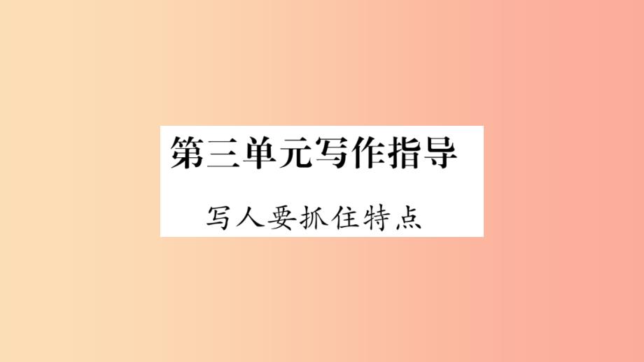 （广西专版）2019年七年级语文上册 第3单元 写作指导 写人要抓住特点课件 新人教版_第1页