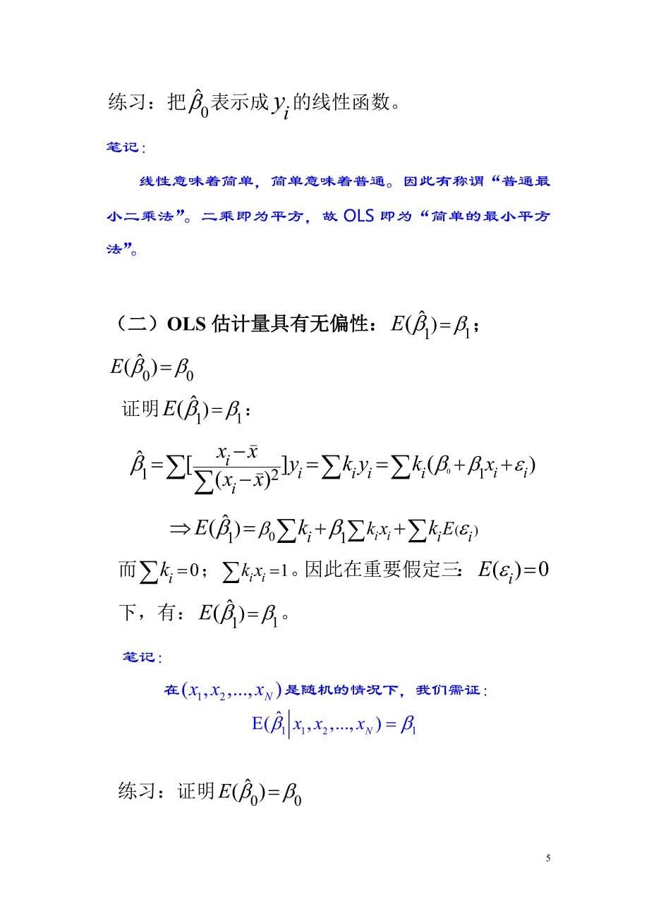 计量经济学讲义第二讲_第5页