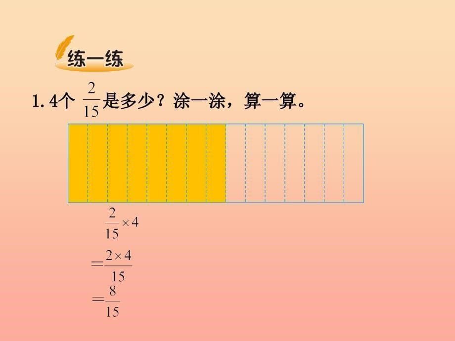 五年级数学下册3.1分数乘法一课件3北师大版_第5页