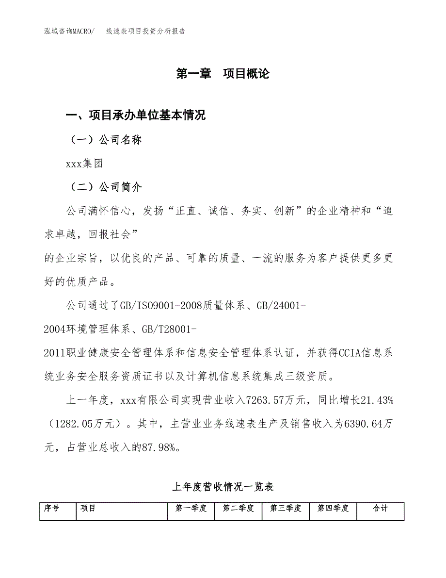 线速表项目投资分析报告（总投资7000万元）（32亩）_第2页