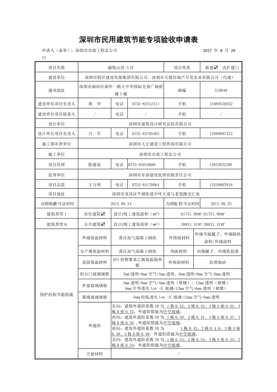 深圳市民用建筑节能专项验收申请表（A区）_第1页