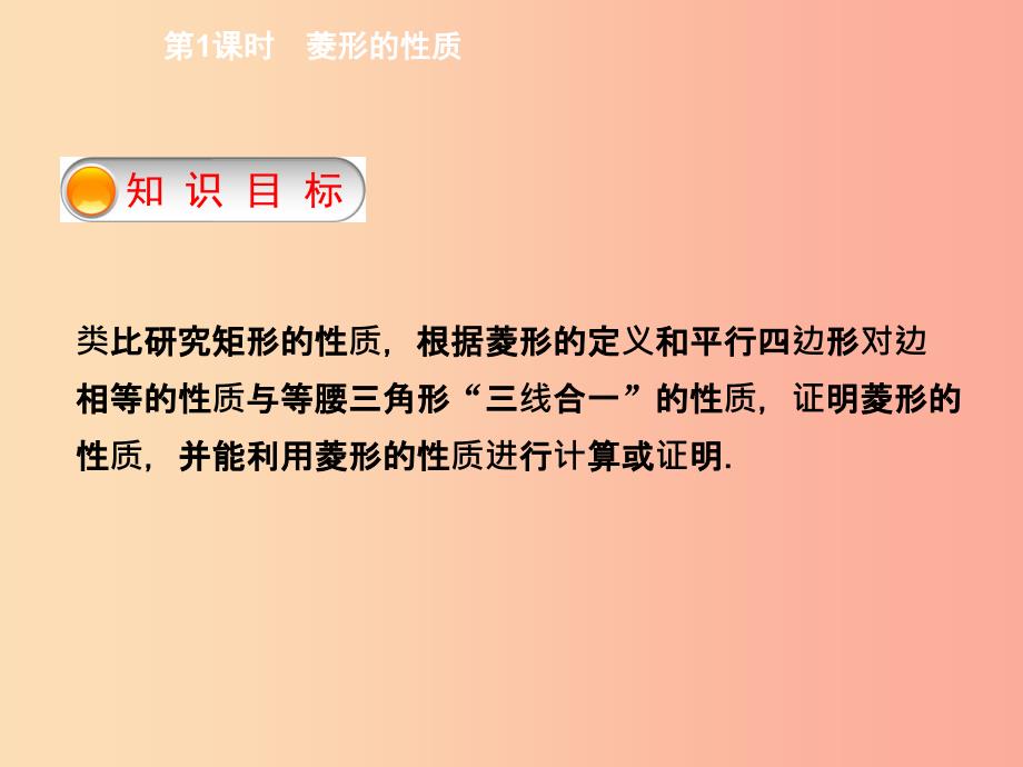 2019年春八年级数学下册第十八章平行四边形18.2.2菱形第1课时菱形的性质导学课件 新人教版_第2页