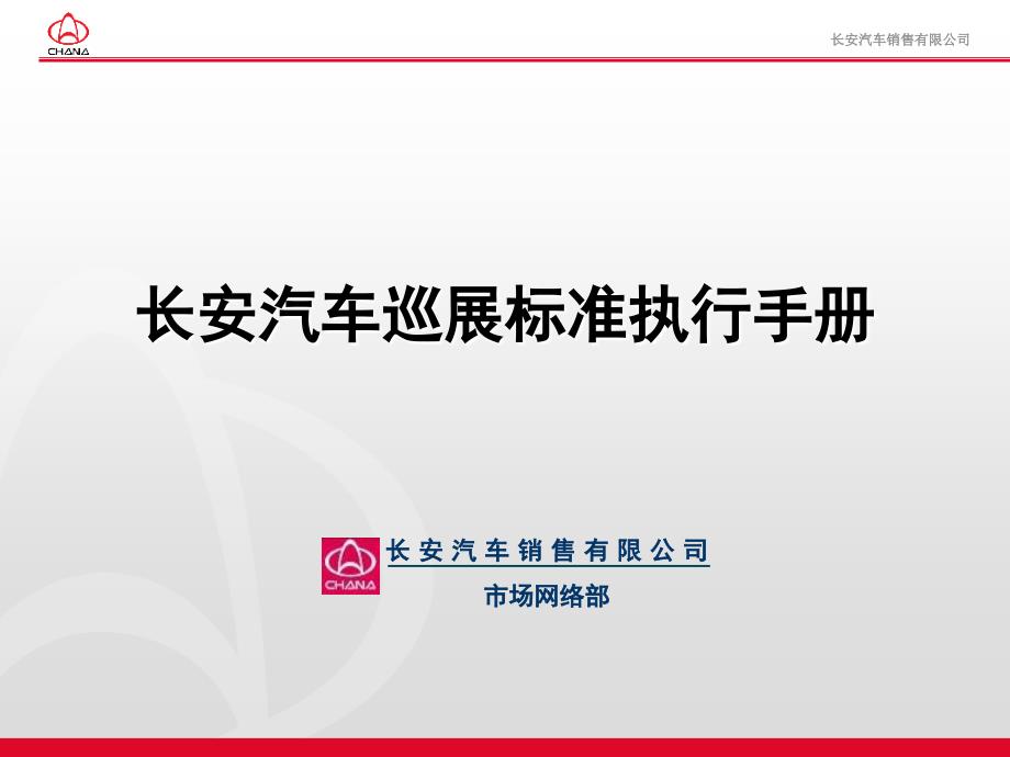 长安汽车巡展标准执行手册：一个项目执行规划与考核标准范本_第1页