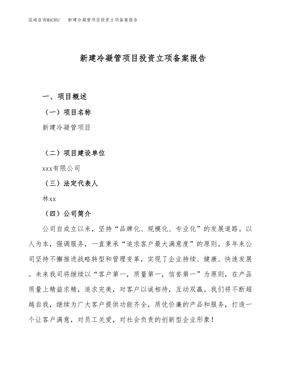 新建冷凝管项目投资立项备案报告(项目立项).docx_第1页