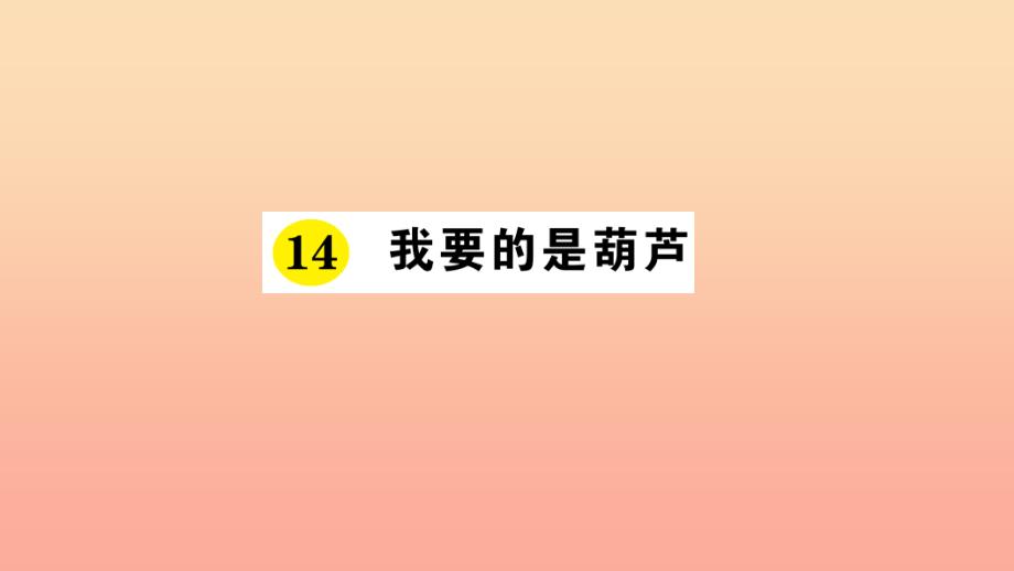 2019年二年级语文上册 课文4 第14课《我要的是葫芦》课件 新人教版_第1页