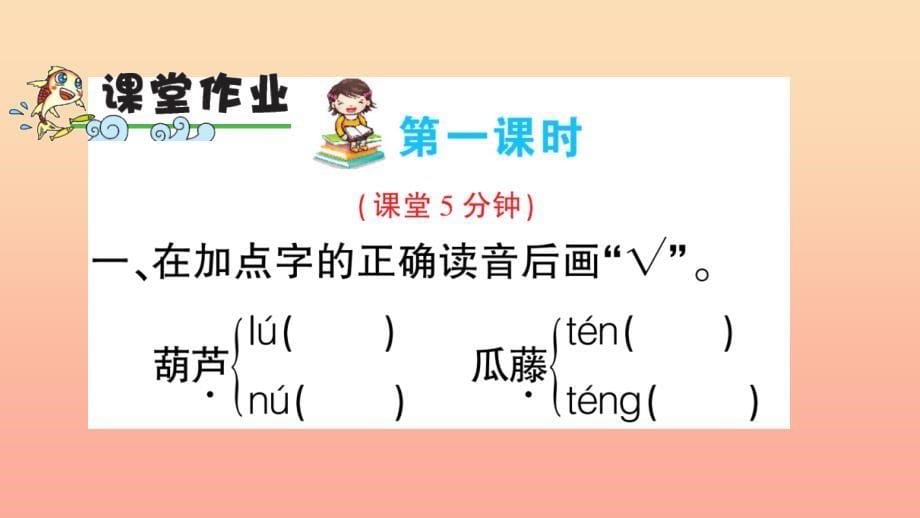 2019年二年级语文上册 课文4 第14课《我要的是葫芦》课件 新人教版_第5页