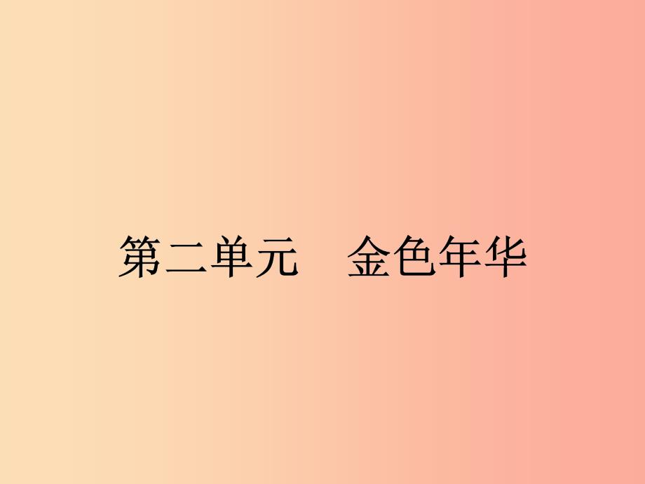 七年级语文上册第二单元6往事依依课件新版苏教版_第1页