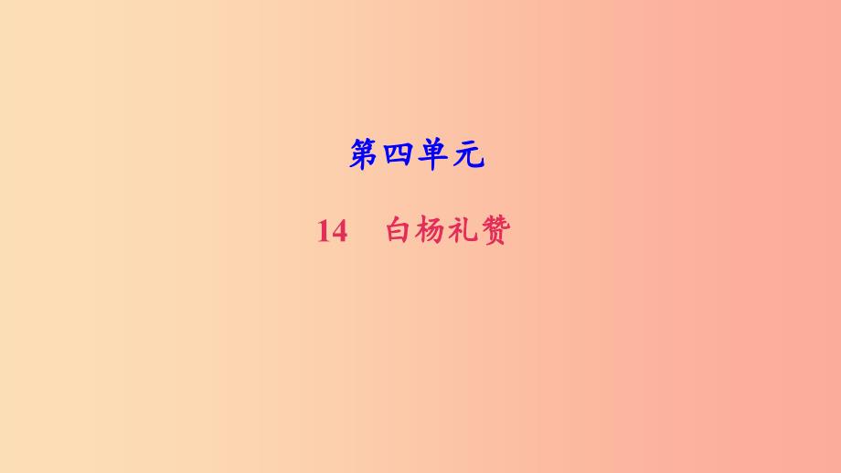 八年级语文上册第四单元14白杨礼赞习题课件新人教版_第1页