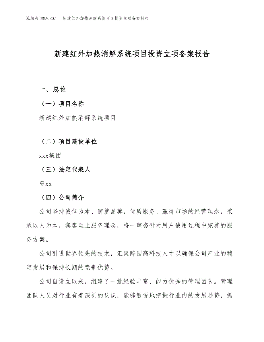 新建红外加热消解系统项目投资立项备案报告(项目立项).docx_第1页