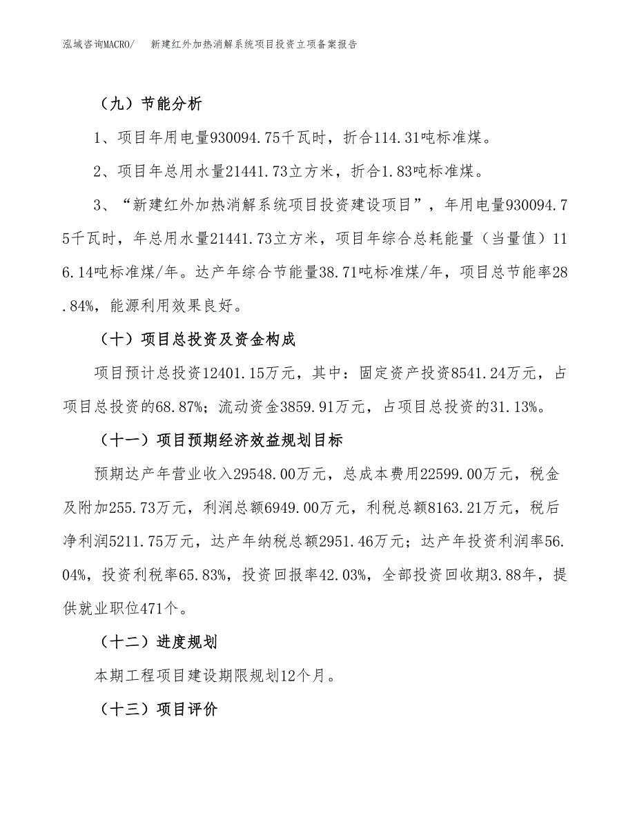 新建红外加热消解系统项目投资立项备案报告(项目立项).docx_第3页