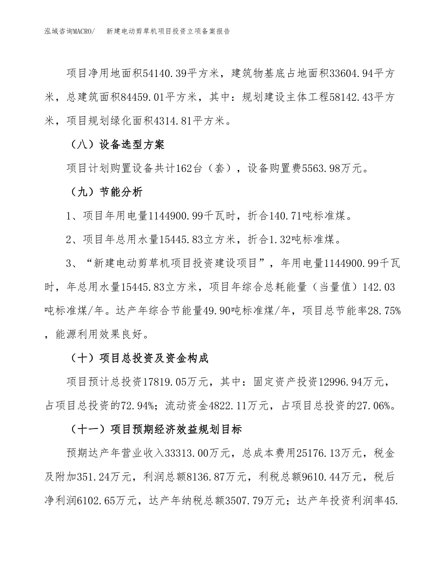 新建电动剪草机项目投资立项备案报告(项目立项).docx_第3页