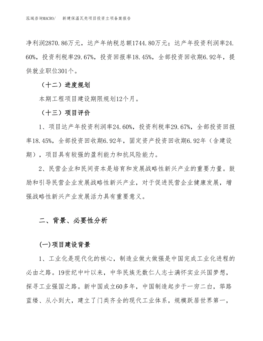 新建保温瓦壳项目投资立项备案报告(项目立项).docx_第4页