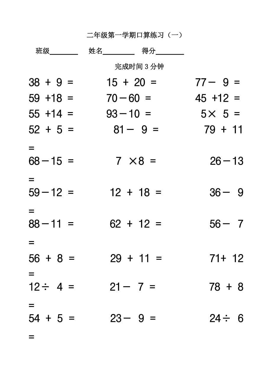 二年级上册数学试题 口算练习（一） 沪教版(2015秋)无答案_第1页
