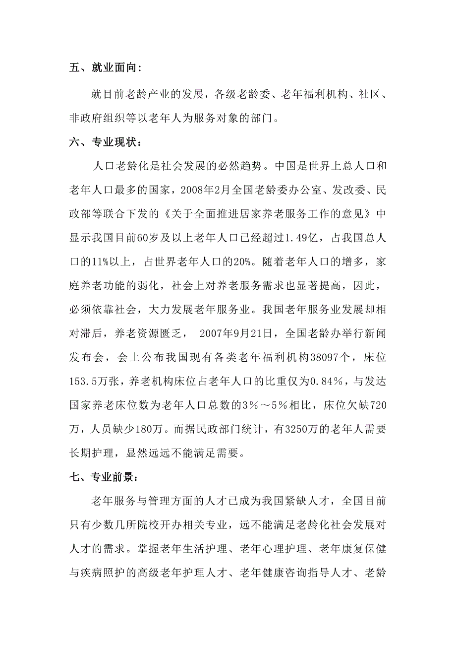 老年服务与管理专业调查报告_第2页