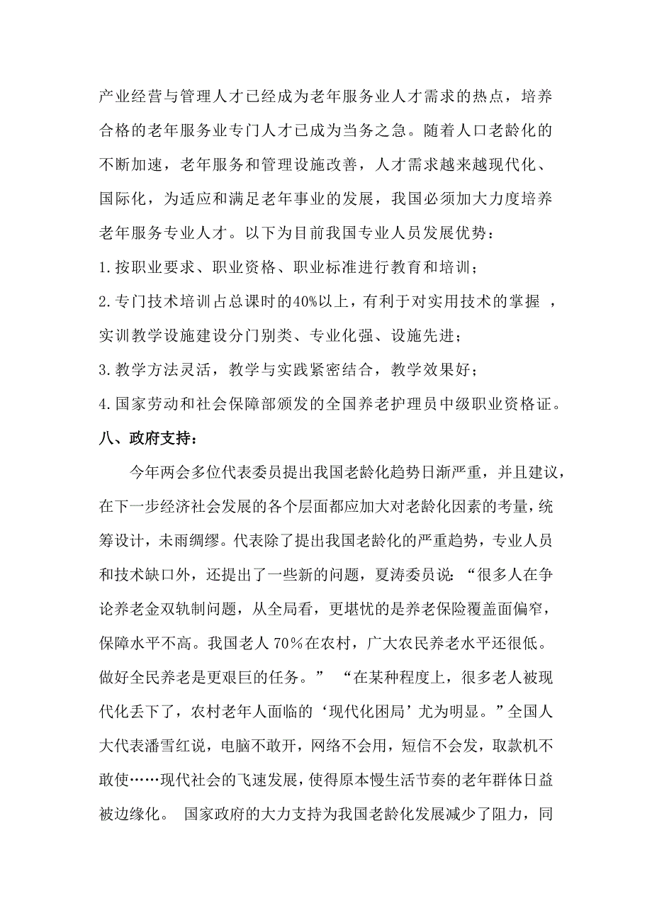 老年服务与管理专业调查报告_第3页