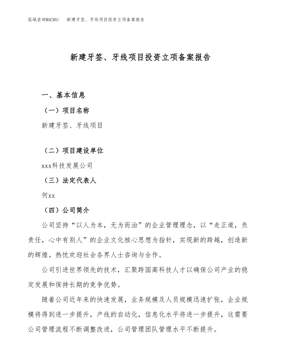 新建牙签、牙线项目投资立项备案报告(项目立项).docx_第1页