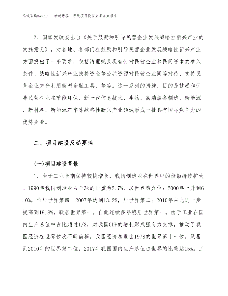 新建牙签、牙线项目投资立项备案报告(项目立项).docx_第4页