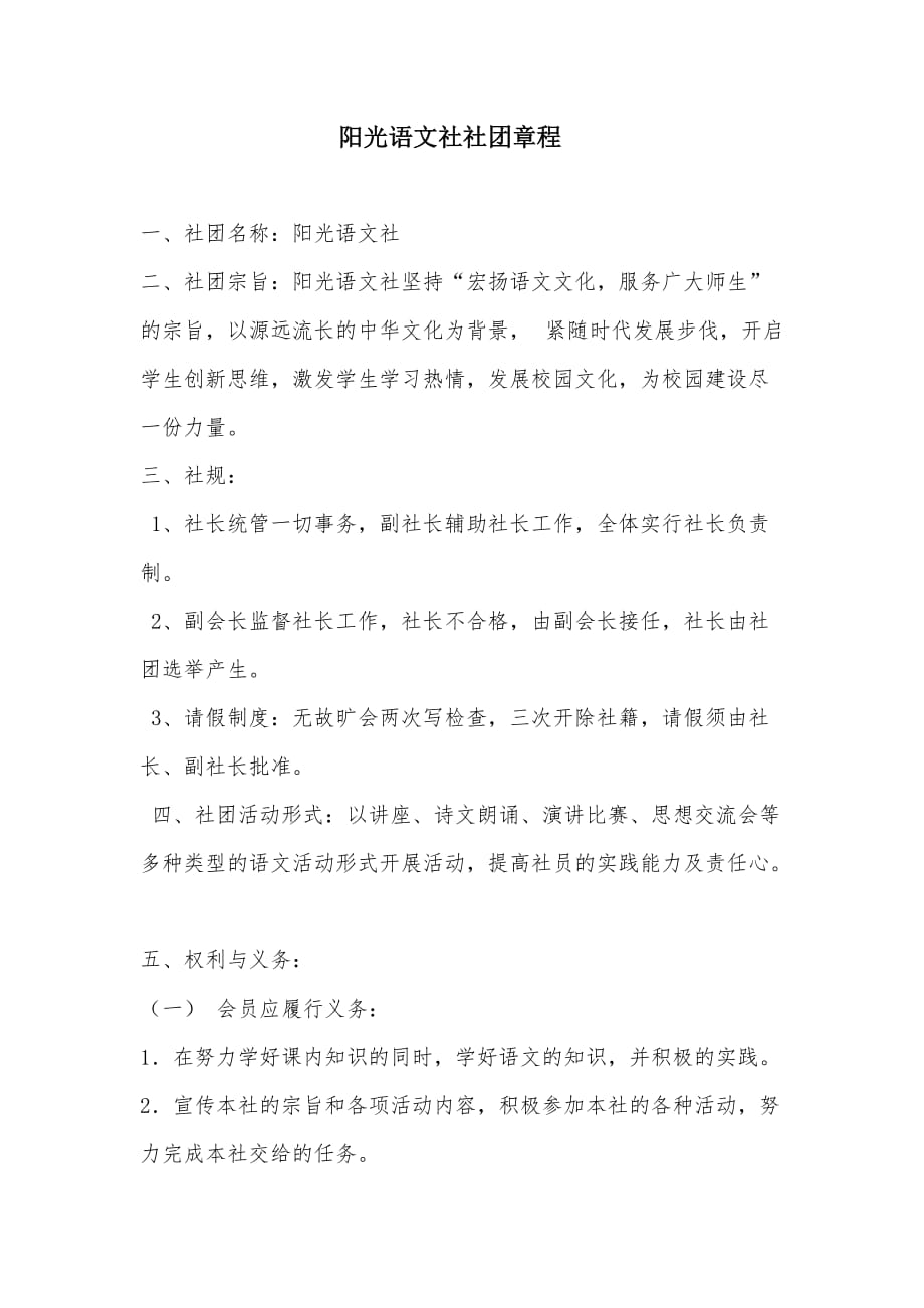 阳光语文社社团章程_第1页
