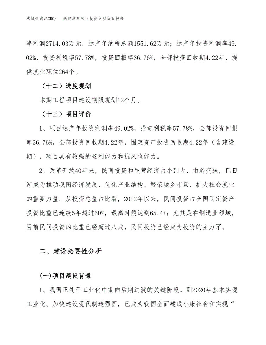 新建滑车项目投资立项备案报告(项目立项).docx_第4页