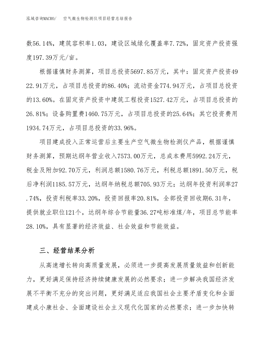 空气微生物检测仪项目经营总结报告范文模板.docx_第4页