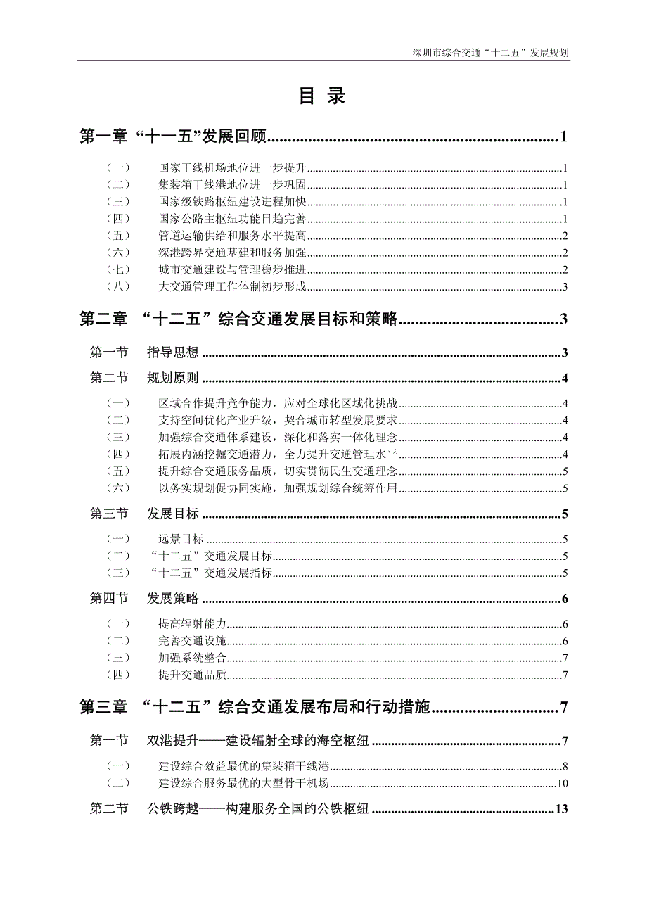 深圳市综合交通十二五发展规划_第3页