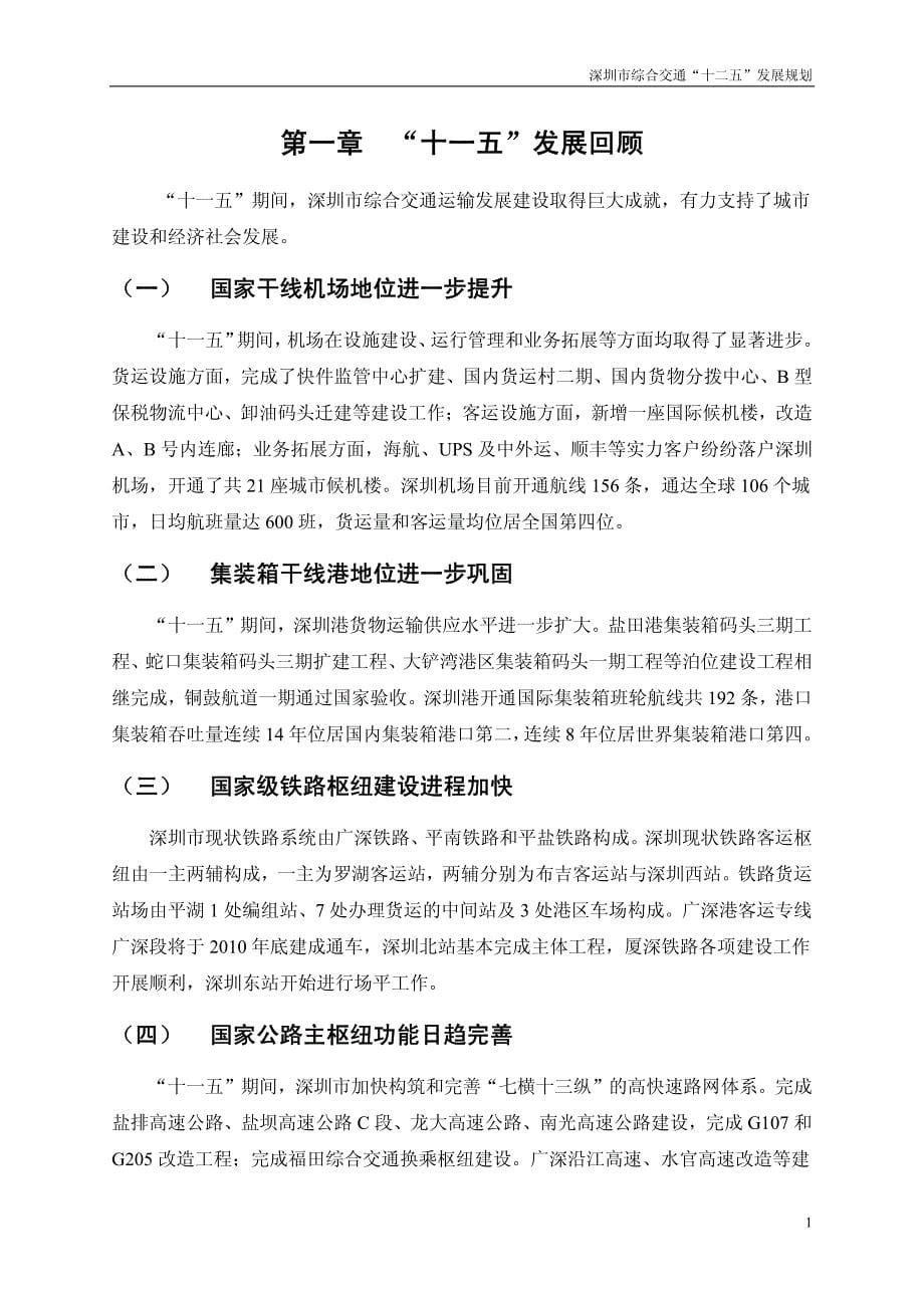 深圳市综合交通十二五发展规划_第5页