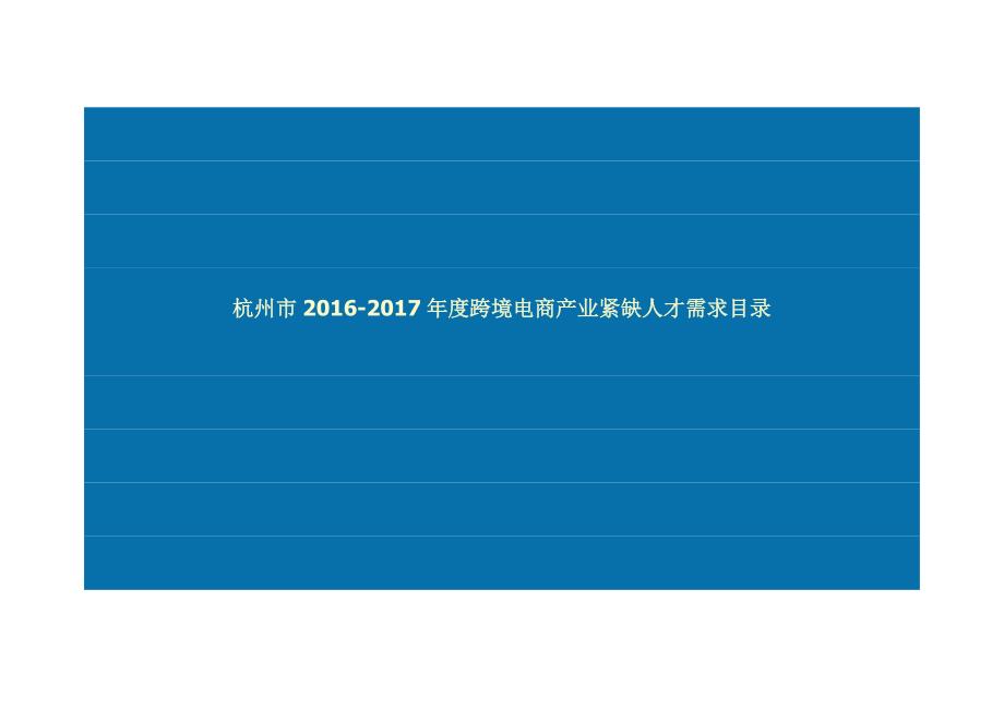 杭州市2016-2017跨境电商产业紧缺人才需求目录_第1页