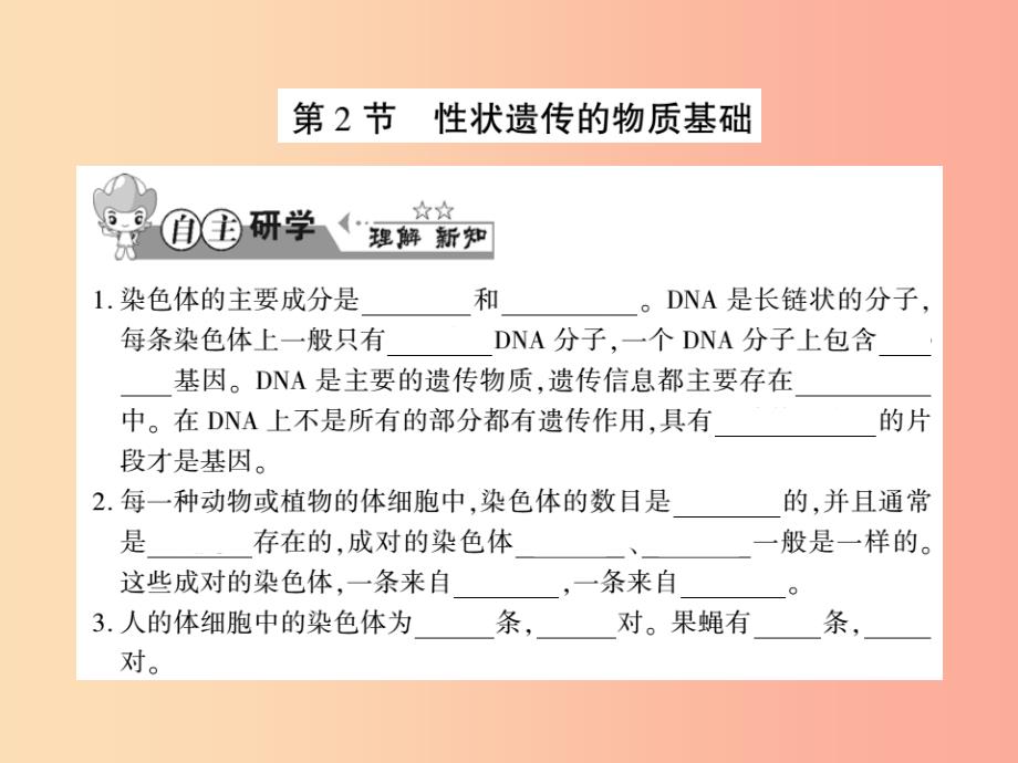 2019年八年级生物上册 第六单元 第20章 第2节 性状遗传的物质基础习题课件（新版）北师大版_第1页