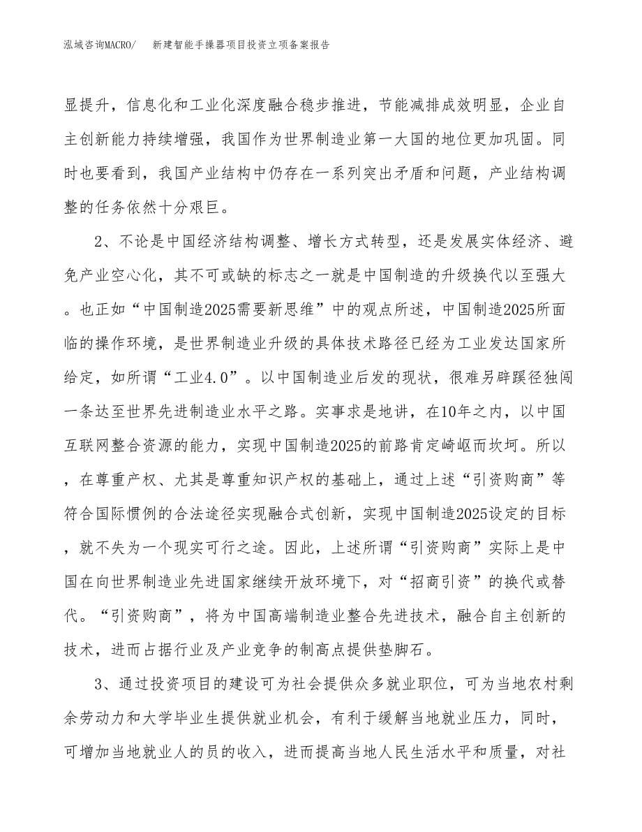 新建智能手操器项目投资立项备案报告(项目立项).docx_第5页