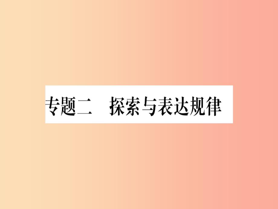 2019年秋七年级数学上册专题二探索与表达规律习题课件新版沪科版_第1页