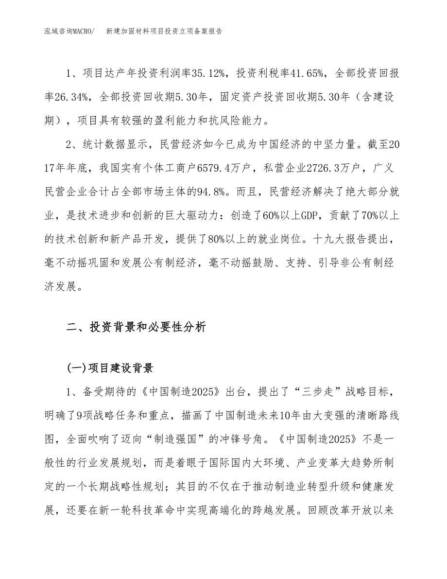 新建加固材料项目投资立项备案报告(项目立项).docx_第4页