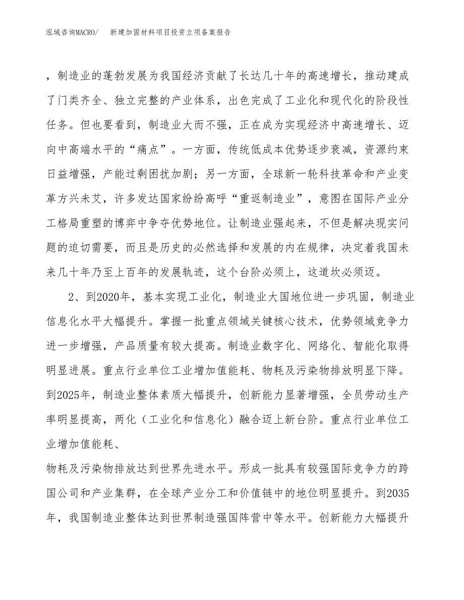 新建加固材料项目投资立项备案报告(项目立项).docx_第5页