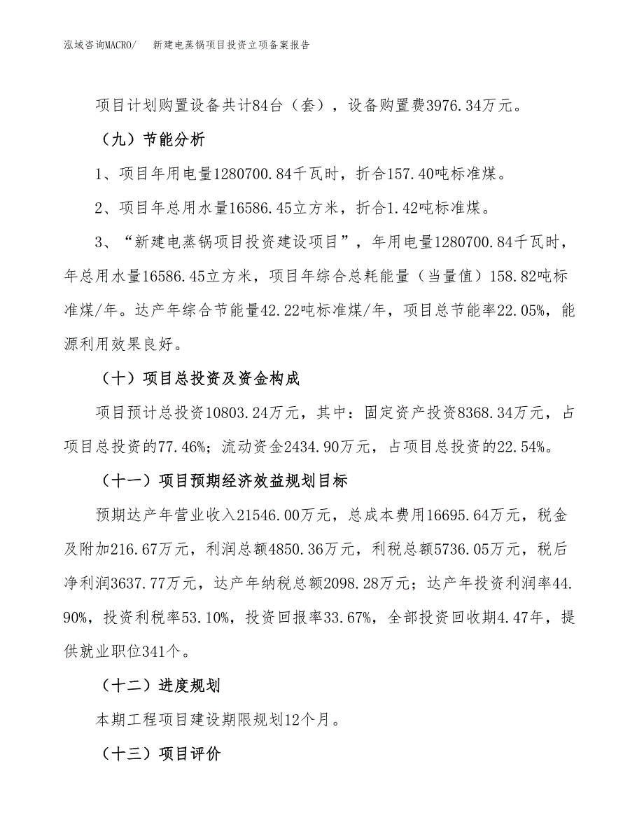 新建电蒸锅项目投资立项备案报告(项目立项).docx_第3页