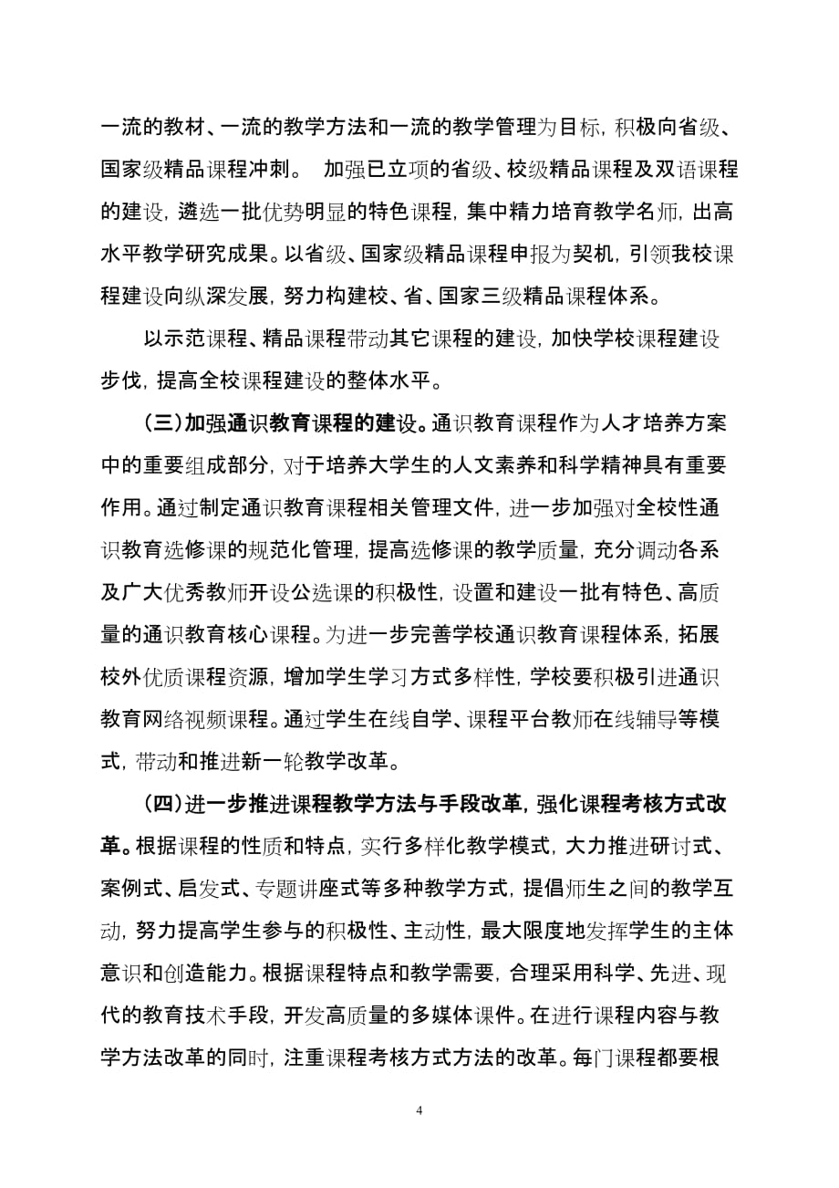 漳州师范学院“十二五”课程建设与发展规划_第4页