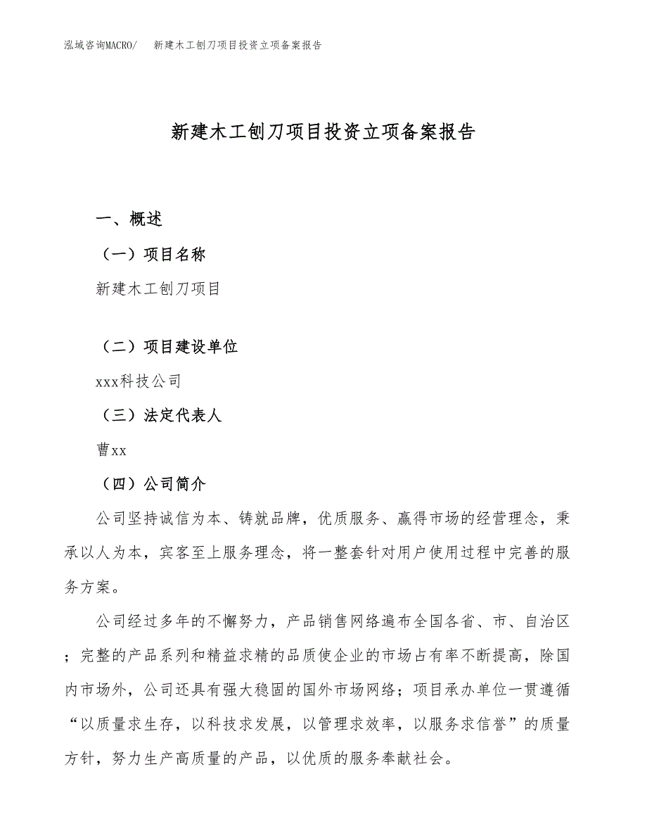 新建木工刨刀项目投资立项备案报告(项目立项).docx_第1页