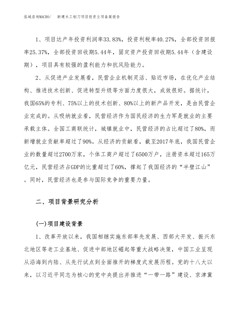 新建木工刨刀项目投资立项备案报告(项目立项).docx_第4页