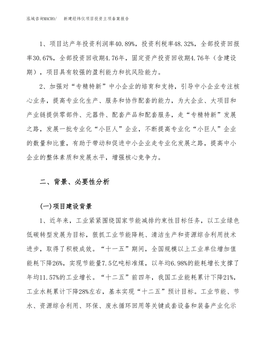 新建经纬仪项目投资立项备案报告(项目立项).docx_第4页