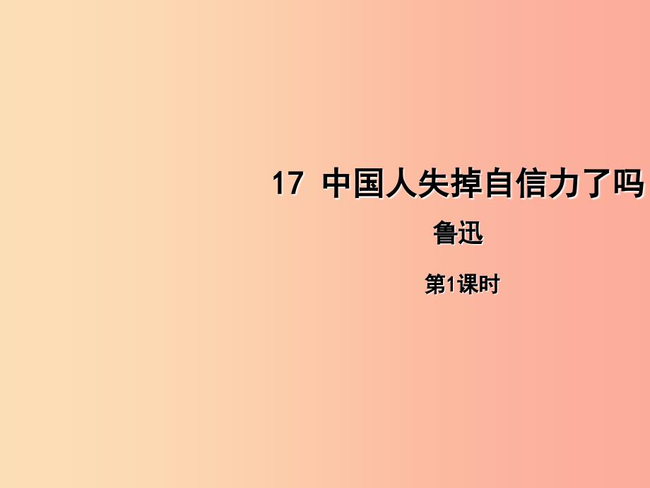 2019年九年级语文上册 第五单元 17中国人失掉自信力了吗（第1课时）课件 新人教版_第1页