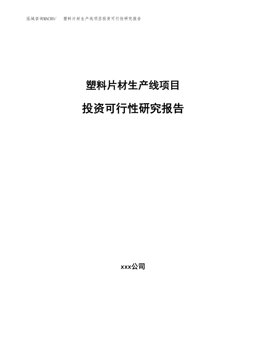 塑料片材生产线项目投资可行性研究报告(立项备案模板).docx_第1页