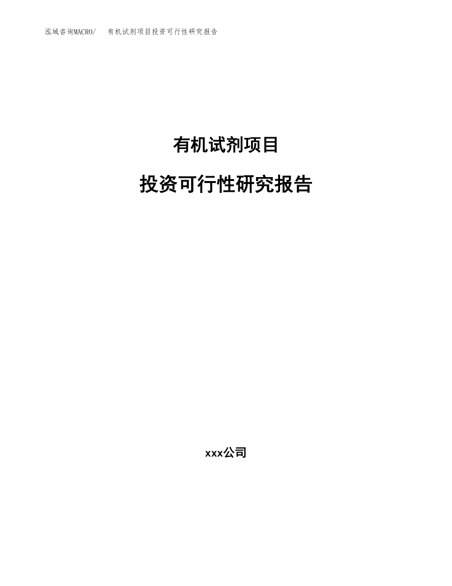 有机试剂项目投资可行性研究报告(立项备案模板).docx_第1页