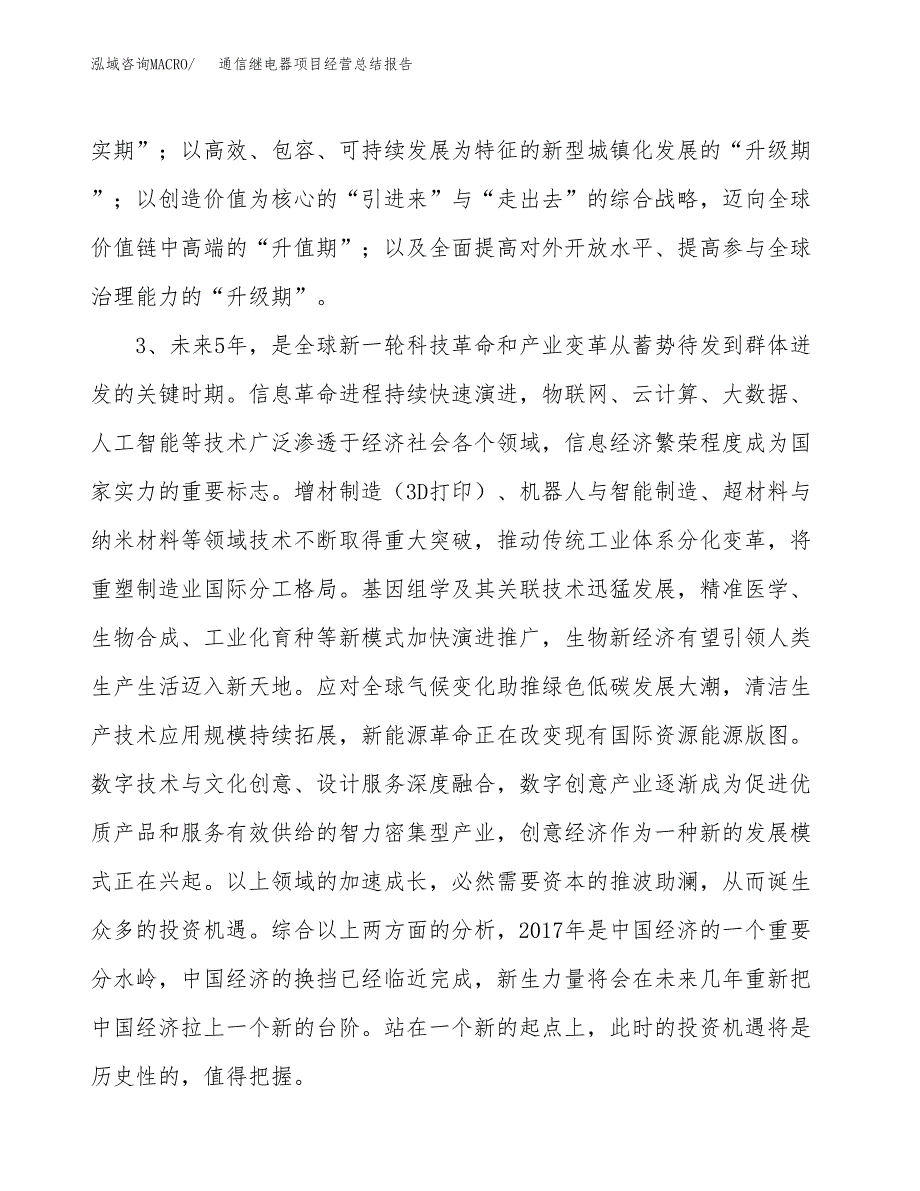 通信继电器项目经营总结报告范文模板.docx_第3页