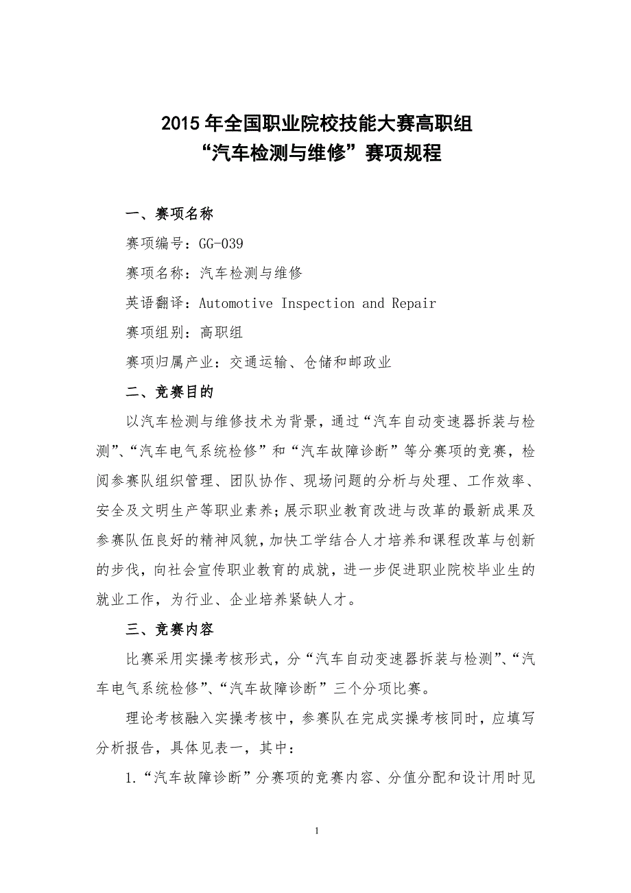 2015全国职业院校技能大赛高职组“汽车检测与维修”赛项规程_第1页