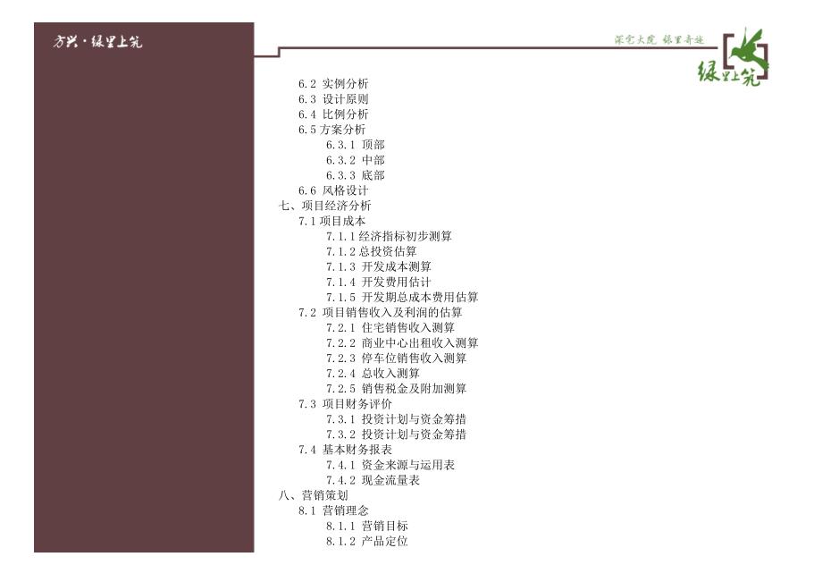 2013北京方兴绿里上筑 策神队(已更新) 84页_第4页