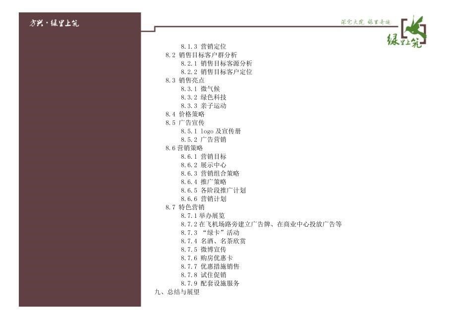 2013北京方兴绿里上筑 策神队(已更新) 84页_第5页