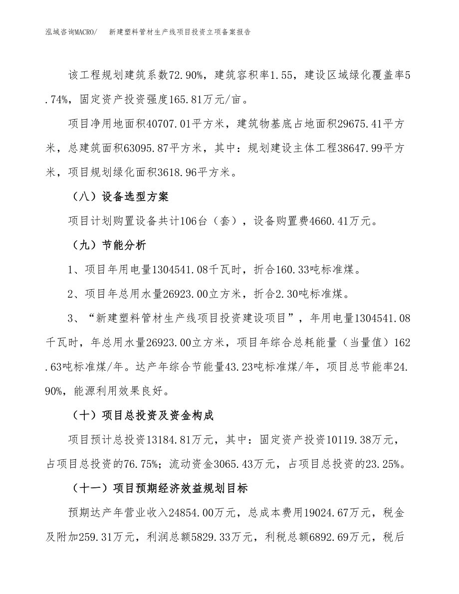 新建塑料管材生产线项目投资立项备案报告(项目立项).docx_第3页