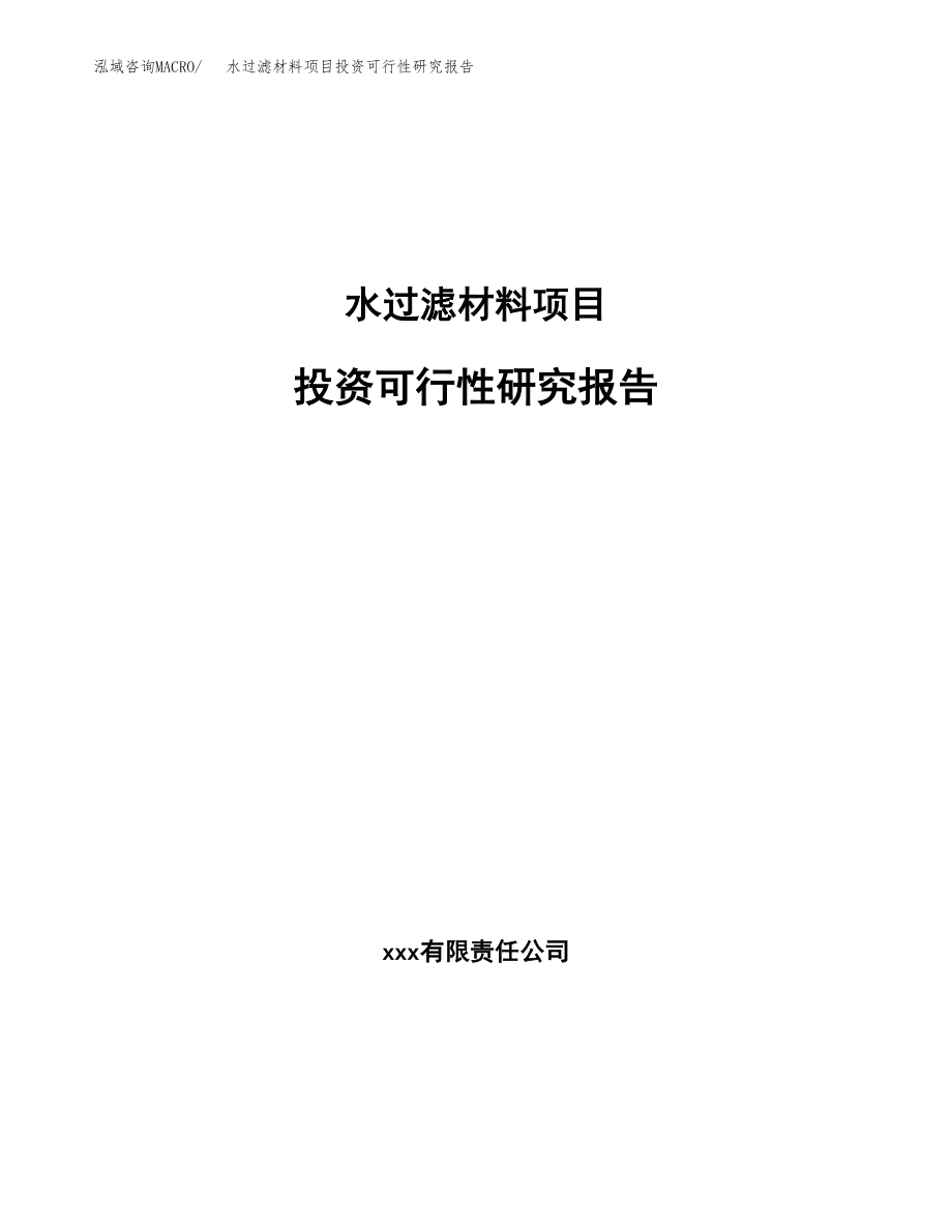 水过滤材料项目投资可行性研究报告(立项备案模板).docx_第1页