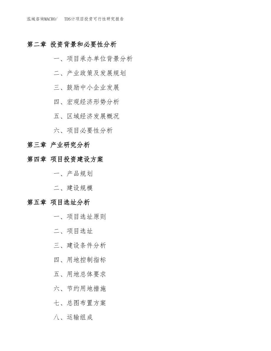 TDS计项目投资可行性研究报告(立项备案模板).docx_第4页